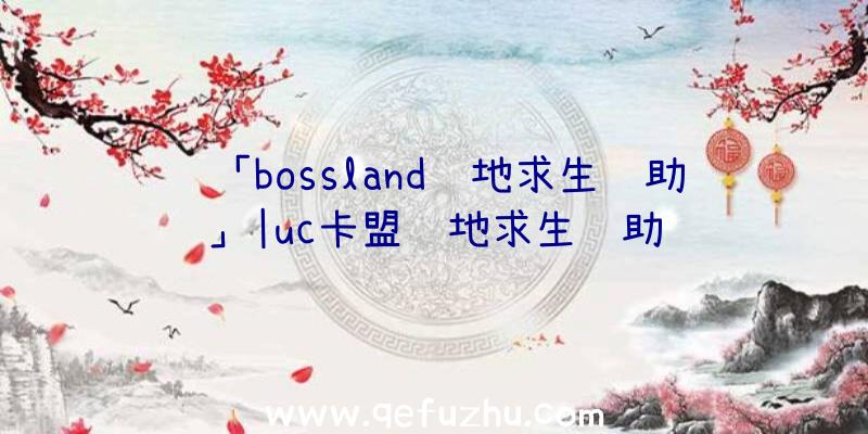 「bossland绝地求生辅助」|uc卡盟绝地求生辅助